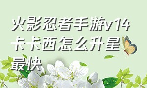 火影忍者手游v14卡卡西怎么升星最快