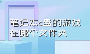 笔记本c盘的游戏在哪个文件夹