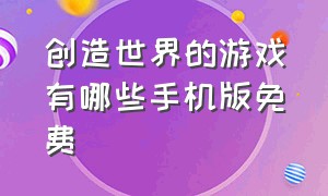 创造世界的游戏有哪些手机版免费