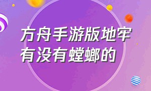 方舟手游版地牢有没有螳螂的