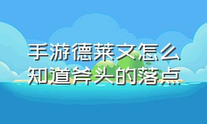 手游德莱文怎么知道斧头的落点