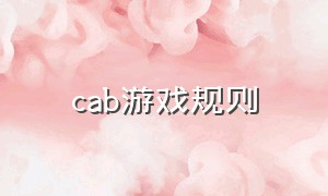 cab游戏规则