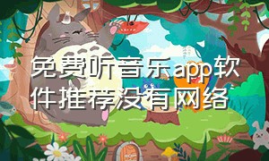 免费听音乐app软件推荐没有网络