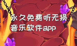 永久免费听无损音乐软件app