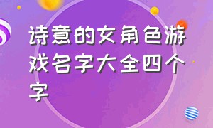 诗意的女角色游戏名字大全四个字