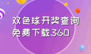 双色球开奖查询免费下载360