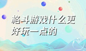 格斗游戏什么更好玩一点的