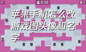 苹果手机怎么改游戏图头像和名字