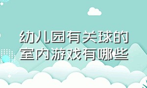 幼儿园有关球的室内游戏有哪些