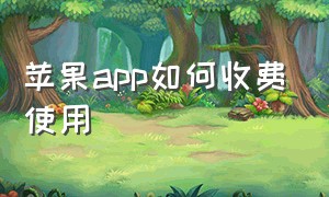 苹果app如何收费使用