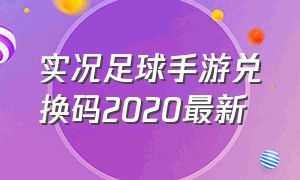 实况足球手游兑换码2020最新