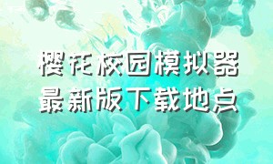 樱花校园模拟器最新版下载地点