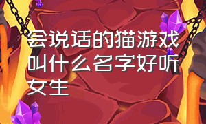 会说话的猫游戏叫什么名字好听女生