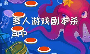 多人游戏剧本杀app