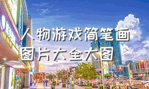 人物游戏简笔画图片大全大图