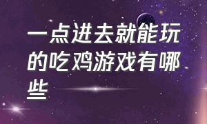 一点进去就能玩的吃鸡游戏有哪些