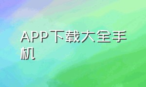 APP下载大全手机