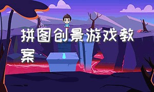 拼图创景游戏教案