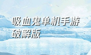 吸血鬼单机手游破解版