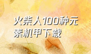 火柴人100种元素机甲下载