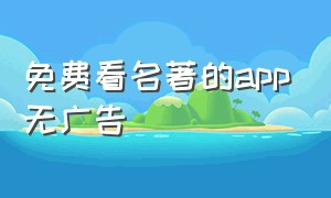 免费看名著的app无广告