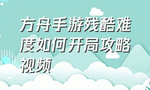 方舟手游残酷难度如何开局攻略视频