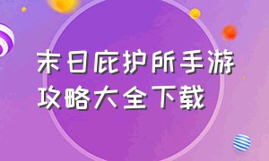 末日庇护所手游攻略大全下载