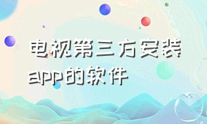 电视第三方安装app的软件