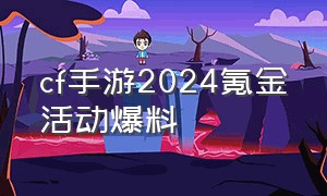 cf手游2024氪金活动爆料