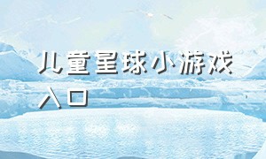 儿童星球小游戏入口