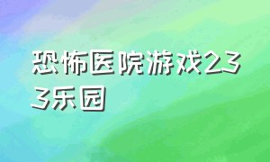 恐怖医院游戏233乐园