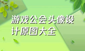 游戏公会头像设计原图大全