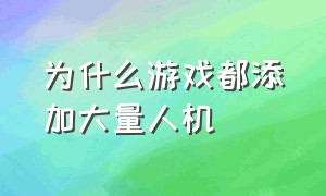 为什么游戏都添加大量人机