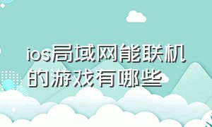 ios局域网能联机的游戏有哪些