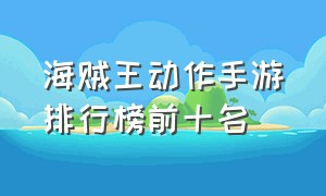 海贼王动作手游排行榜前十名