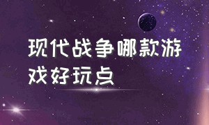 现代战争哪款游戏好玩点