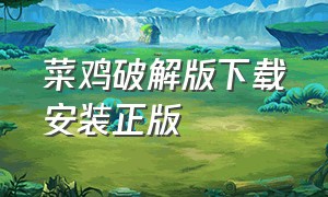 菜鸡破解版下载安装正版