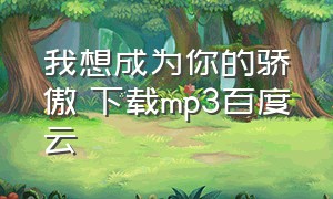 我想成为你的骄傲 下载mp3百度云