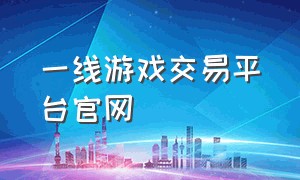 一线游戏交易平台官网