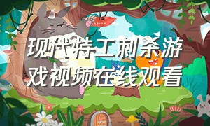 现代特工刺杀游戏视频在线观看