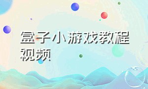 盒子小游戏教程视频