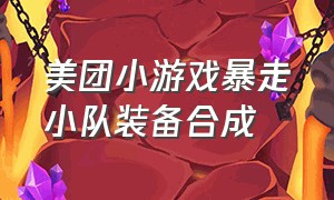 美团小游戏暴走小队装备合成