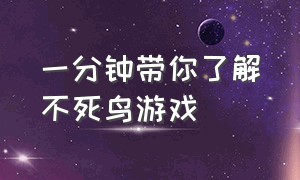 一分钟带你了解不死鸟游戏