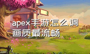 apex手游怎么调画质最流畅