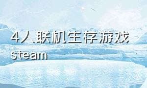 4人联机生存游戏steam