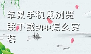 苹果手机用浏览器下载app怎么安装