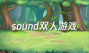 sound双人游戏