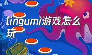 lingumi游戏怎么玩