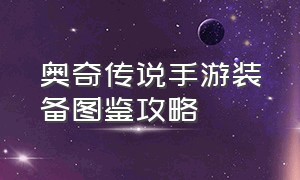 奥奇传说手游装备图鉴攻略