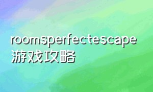 roomsperfectescape游戏攻略